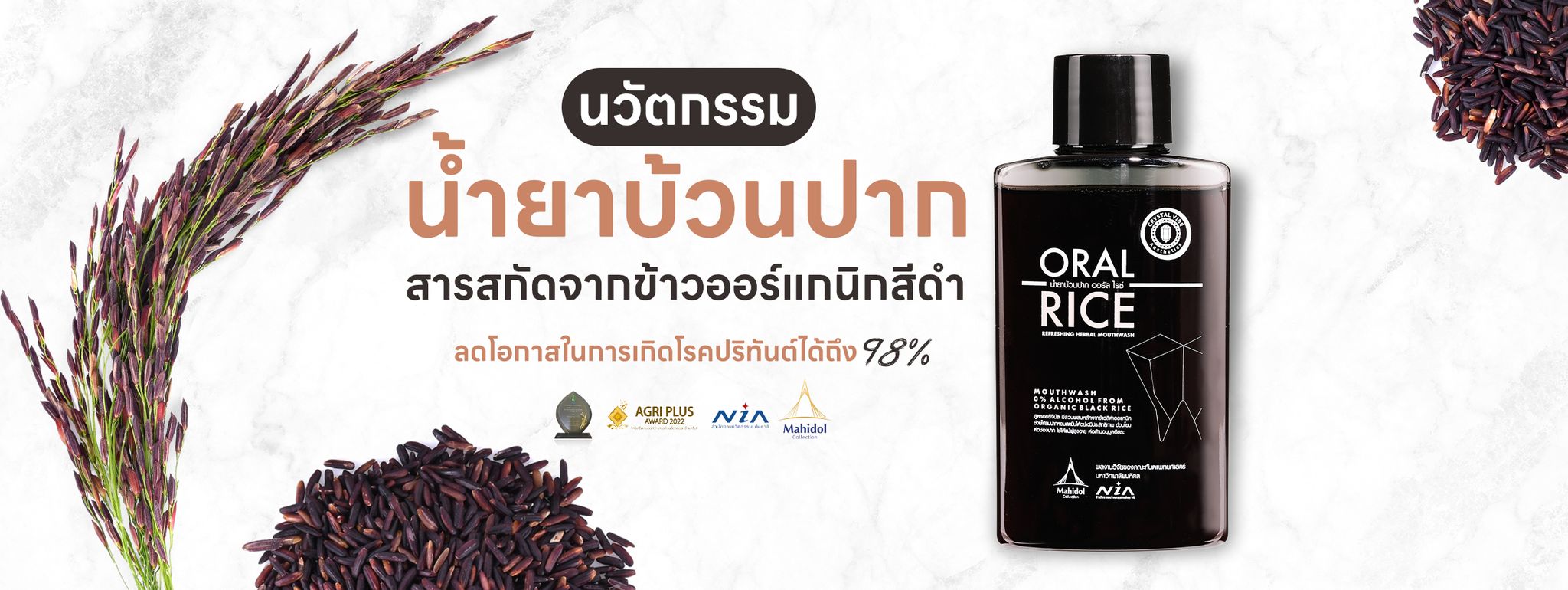 น้ำยาบ้วนปาก oralrice