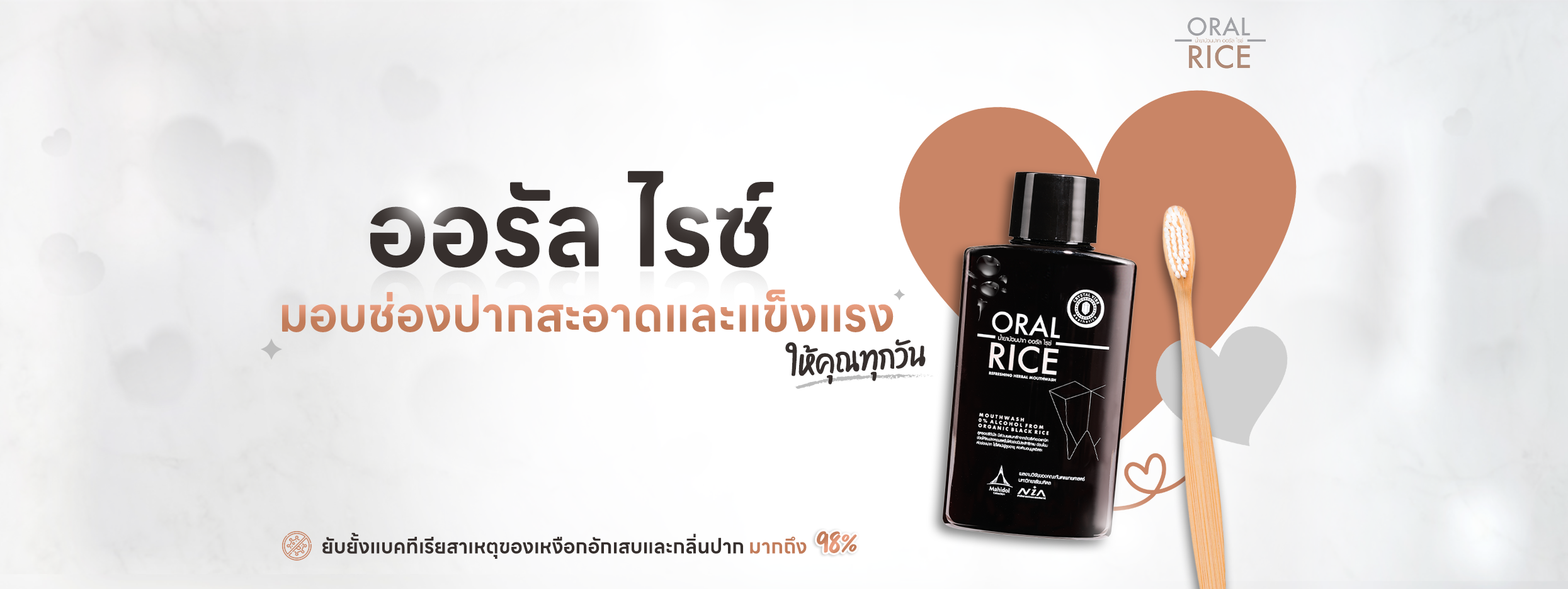 น้ำยาบ้วนปากข้าวสีดำ Oralrice